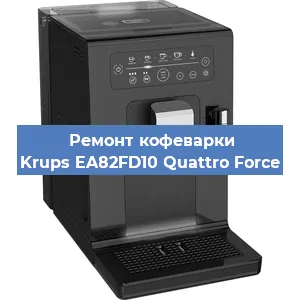 Декальцинация   кофемашины Krups EA82FD10 Quattro Force в Ижевске